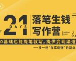21天让你落笔生钱写作训练营，0基础也能提笔就开写，多一份在家躺赚的副业！-无痕资源库