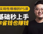 16节实用性爆棚的Ps课:零基础秒上手,让你省钱也赚钱【完结】-无痕资源库