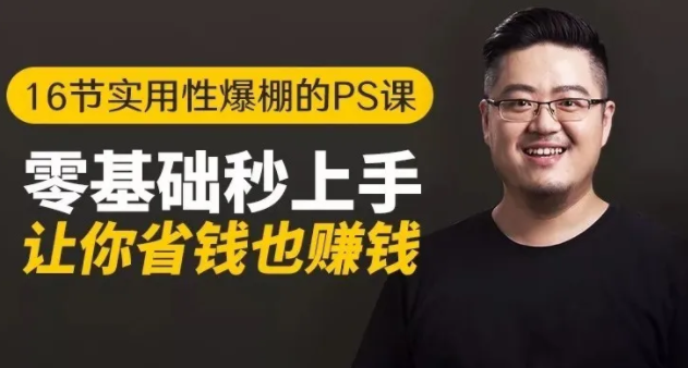 16节实用性爆棚的Ps课:零基础秒上手,让你省钱也赚钱【完结】-无痕资源库