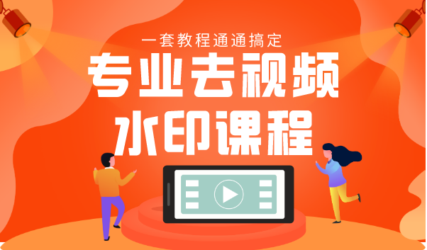 专业去视频水印教程 静态水印、动态水印、文字水印、图片水印一套教程通通搞定-无痕资源库