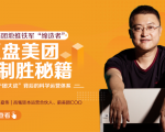 干嘉伟：复盘美团制胜秘籍，千团大战背后的科学运营体系（19节视频课）-无痕资源库