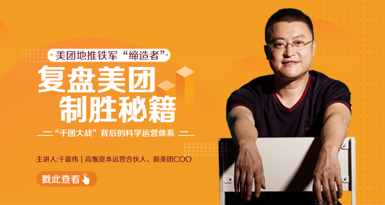 干嘉伟：复盘美团制胜秘籍，千团大战背后的科学运营体系（19节视频课）-无痕资源库