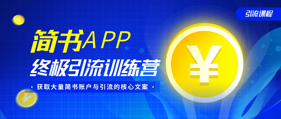 简书APP终极引流训练营,获取大量简书账户与引流的核心文案(共4节视频)-无痕资源库