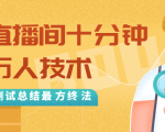 抖音最新卡直播间十分钟上万人技术,反复测试总结最终方法(视频+文档)-无痕资源库