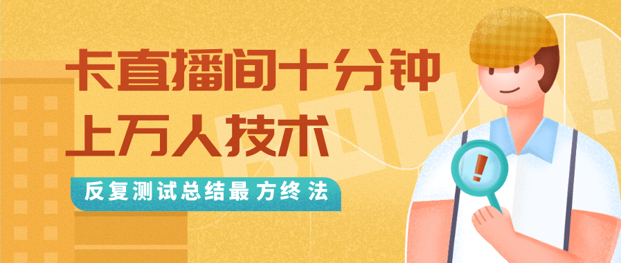 抖音最新卡直播间十分钟上万人技术，反复测试总结最终方法（视频+文档）-无痕资源库