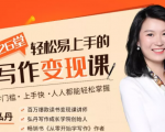 弘丹26堂轻松易上手的写作变现课：零门槛、上手快、人人都能轻松掌握-无痕资源库