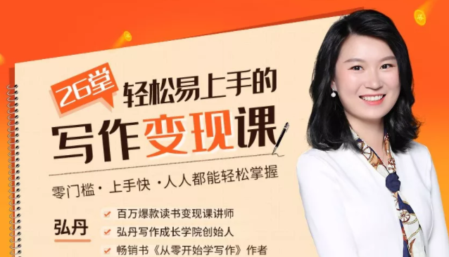 弘丹26堂轻松易上手的写作变现课：零门槛、上手快、人人都能轻松掌握-无痕资源库