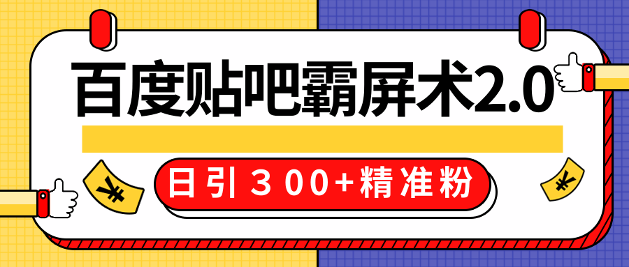 售价668元百度贴吧精准引流霸屏术2.0，实战操作日引３00+精准粉全过程-无痕资源库