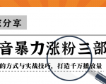 抖音暴力涨粉三部曲!独家分享蹭热点的方式与实战技巧,打造千万播放量-无痕资源库