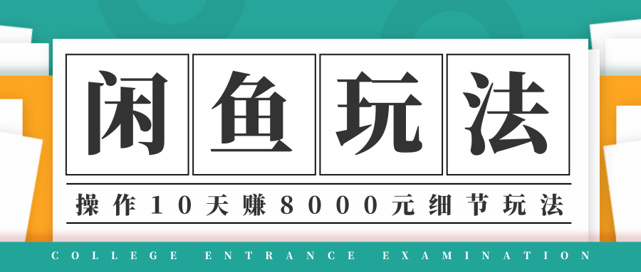 龟课·闲鱼项目玩法实战班第12期,操作10天左右利润有8000元细节玩法-无痕资源库