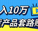 新媒体流量A货高仿产品套路快速赚钱，实现每月收入10万+（视频教程）-无痕资源库