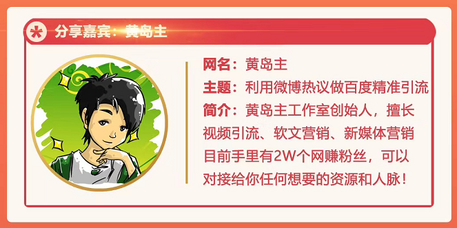 黄岛主72期分享会:利用微博做百度热议长期被动引流玩法大解析(视频+图片)-无痕资源库