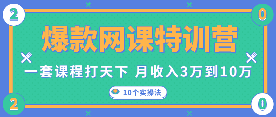 爆款网课特训营，一套课程打天下，网课变现的10个实操法，月收入3万到10万-无痕资源库