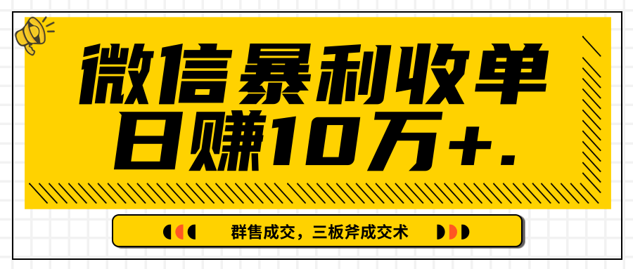 微信暴利收单日赚10万+，IP精准流量黑洞与三板斧成交术帮助你迅速步入正轨（完结）-无痕资源库