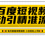 百度短视频被动引精准流量,每天躺着来精准粉,超级简单小白轻松上手-无痕资源库