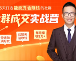 5天打造能卖货会赚钱的社群，让客户+订单爆发式增长，每月多赚5万+（附资料包）-无痕资源库