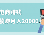 2020年最赚钱的副业，社交电商被动躺赚月入20000+，躺着就有收入（视频+文档）-无痕资源库