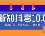 新知短视频培训10.0抖音课程：剪辑方式，日常养号，爆过的频视如何处理还能继续爆-无痕资源库