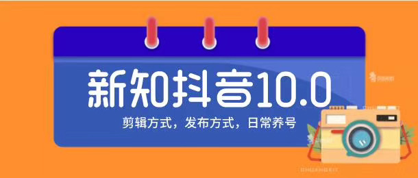新知短视频培训10.0抖音课程：剪辑方式，日常养号，爆过的频视如何处理还能继续爆-无痕资源库
