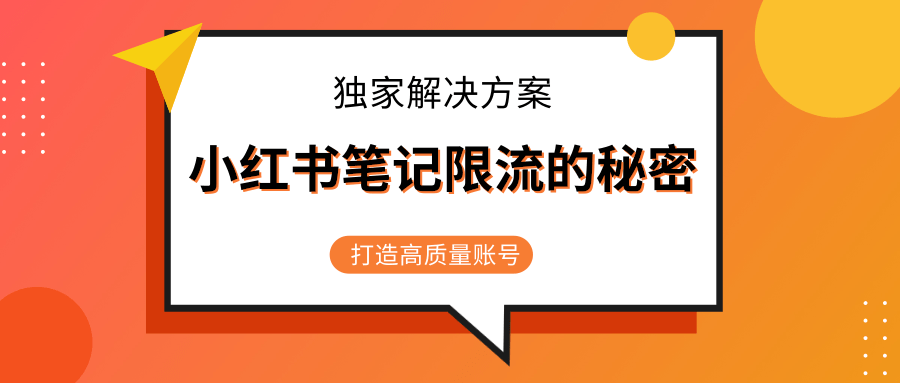 小红书笔记限流的秘密，被限流的笔记独家解决方案，打造高质量账号（共3节视频）-无痕资源库