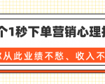 36个1秒下单营销心理技巧，让你从此业绩不愁、收入不忧！（完结）-无痕资源库