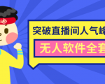 抖商6.28最新突破抖音直播间人气峰值+素材+无人软件全套课程-无痕资源库
