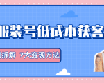 服装抖音号+获客的案例拆解,13种低成本获客方式,7大变现方法,直接上干货!-无痕资源库