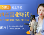 20堂好声音副业赚钱，让90%的人都能华丽转“声”，用声音轻松挣钱，月入过万。-无痕资源库