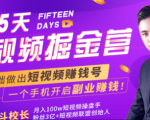 会玩手机就能赚钱!15天短视频掘金营:揭秘短视频赚钱玩法,开启月入过万新副业-无痕资源库