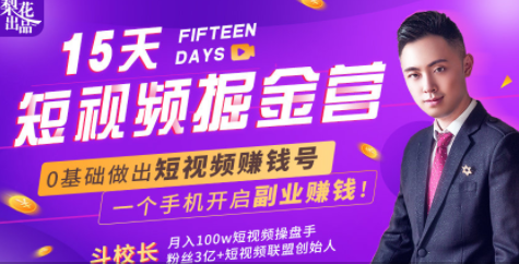 会玩手机就能赚钱！15天短视频掘金营：揭秘短视频赚钱玩法，开启月入过万新副业-无痕资源库