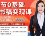 14节0基础听书稿变现课,一边读书一边赚钱,业余时间也能轻松月入5000+-无痕资源库