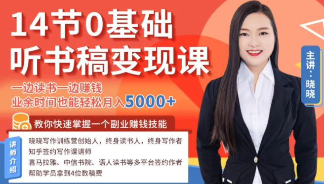 14节0基础听书稿变现课,一边读书一边赚钱,业余时间也能轻松月入5000+-无痕资源库