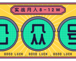 公众号矩阵实战1年多，20多个公众号，关注数70W左右，每个月收益大概在8-12W-无痕资源库