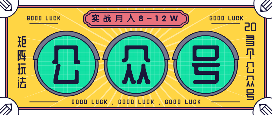 公众号矩阵实战1年多,20多个公众号,关注数70W左右,每个月收益大概在8-12W-无痕资源库
