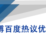 微博百度热议优化建议书-无痕资源库