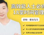 年入百万的高效能人士必修的18堂时间管理课-无痕资源库