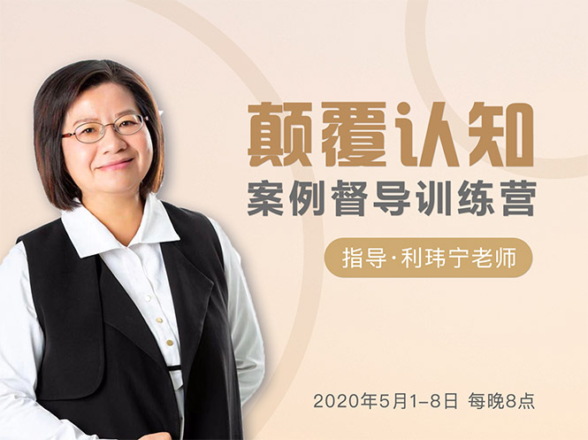 颠覆认知，案例督导训练营：打破旧模式 引领新思维-无痕资源库