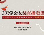 三天学会女装直播卖货，实操教学直播带货课程，干货多多（26节视频课程）-无痕资源库