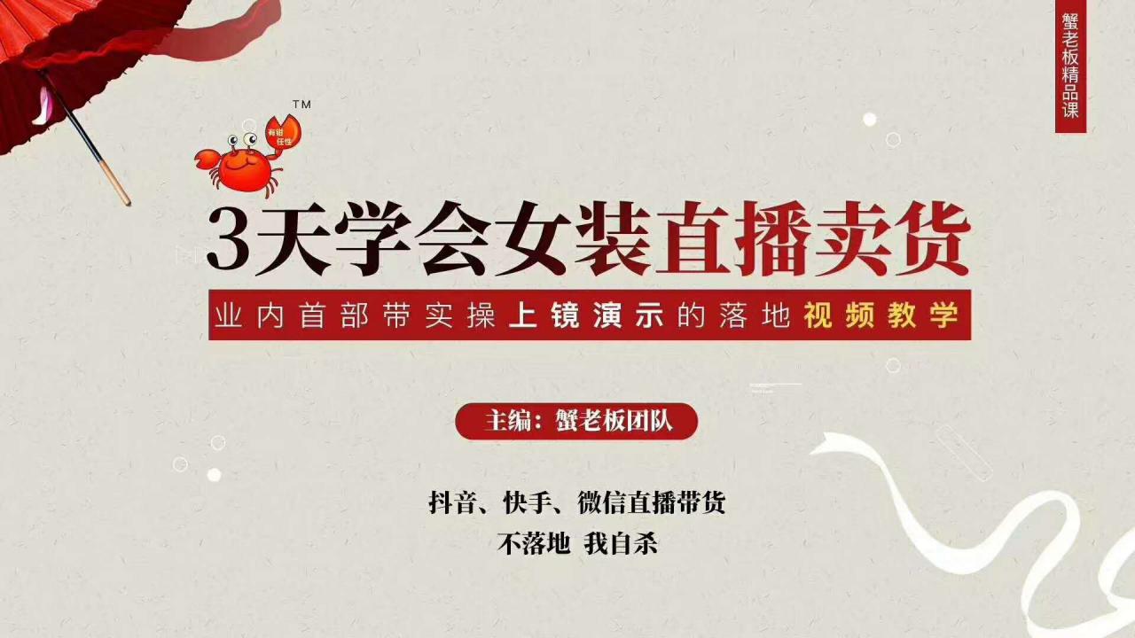 三天学会女装直播卖货,实操教学直播带货课程,干货多多(26节视频课程)-无痕资源库