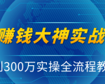 抖音赚钱大神实战运营教程，0到300万实操全流程教学，抖音独家变现模式-无痕资源库