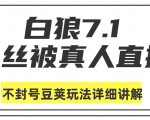 白狼敢死队最新抖音课程：蚕丝被真人直播不封号豆荚（dou+）玩法详细讲解-无痕资源库