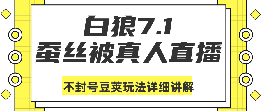 白狼敢死队最新抖音课程:蚕丝被真人直播不封号豆荚(dou+)玩法详细讲解-无痕资源库