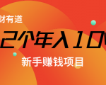12个年入10W的新手赚钱暴利CPS项目溯本归源（23节视频课程）-无痕资源库