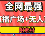 全网最强卡直播广场必爆技术＋手表直播素材＋无人直播素材＋无人直播多开！-无痕资源库