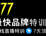 7日极快品牌集训营，在线直播特训：7天顶7年，品牌生存的终极密码-无痕资源库