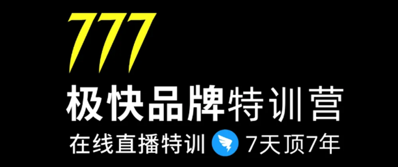 7日极快品牌集训营，在线直播特训：7天顶7年，品牌生存的终极密码-无痕资源库