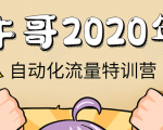 牛哥微课堂《2020自动化流量特训营》30天5000有效粉丝正规项目-无痕资源库