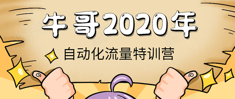 牛哥微课堂《2020自动化流量特训营》30天5000有效粉丝正规项目-无痕资源库
