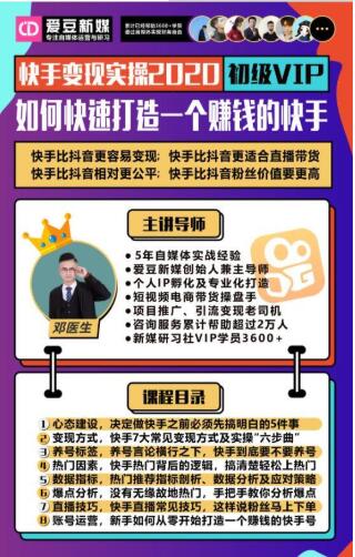 爱豆新媒:2020快手变现实操加强版,快速打造1个赚钱的快手-无痕资源库