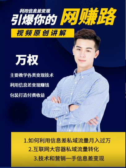 万权信息差变现月入过万-知识付费项目搭建+贴吧发帖顶帖技术+防删教学（附工具）-无痕资源库